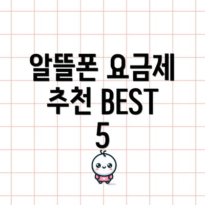 알뜰폰 요금제 추천 BEST 5