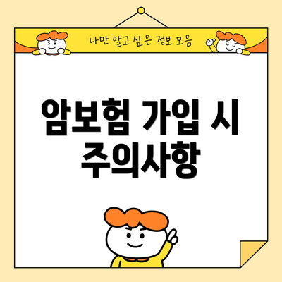 암보험 가입 시 주의사항