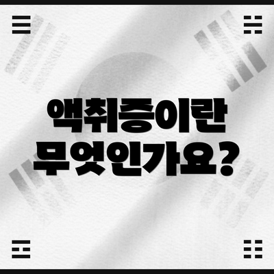액취증이란 무엇인가요?