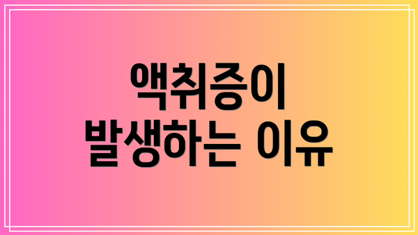 액취증이 발생하는 이유