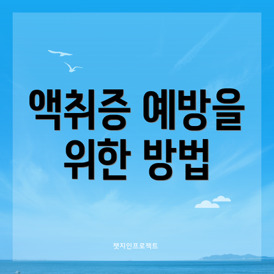액취증 예방을 위한 방법