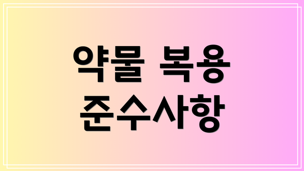 약물 복용 준수사항