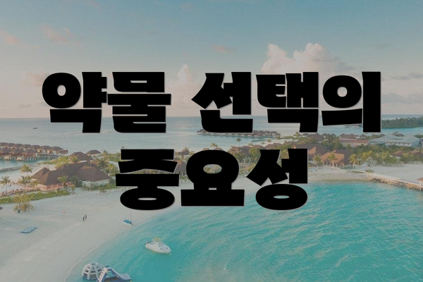약물 선택의 중요성