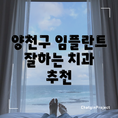 양천구 임플란트 잘하는 치과 추천