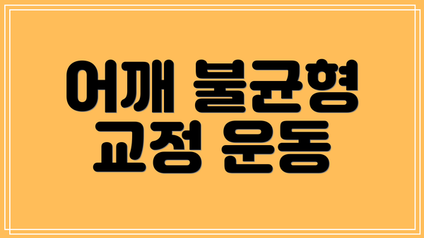 어깨 불균형 교정 운동