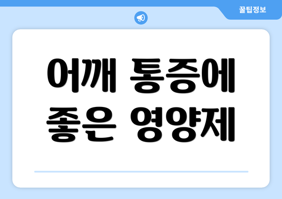 어깨 통증에 좋은 영양제
