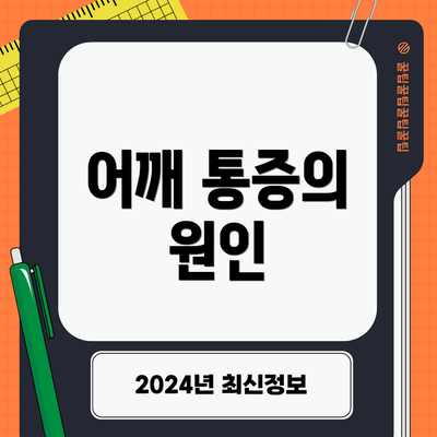 어깨 통증의 원인
