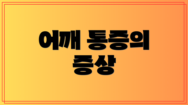 어깨 통증의 증상