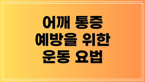 어깨 통증 예방을 위한 운동 요법