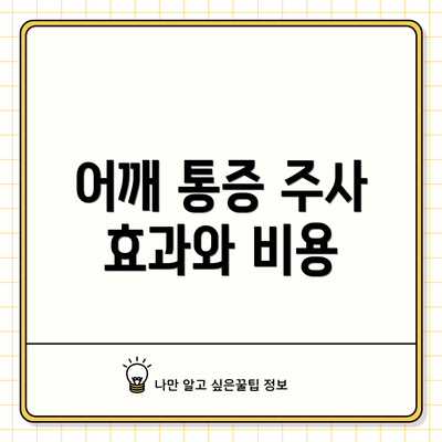 어깨 통증 주사 효과와 비용