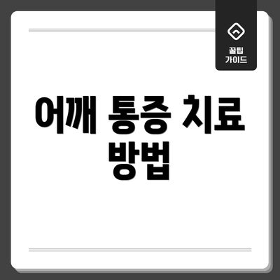 어깨 통증 치료 방법