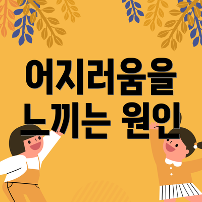 어지러움을 느끼는 원인