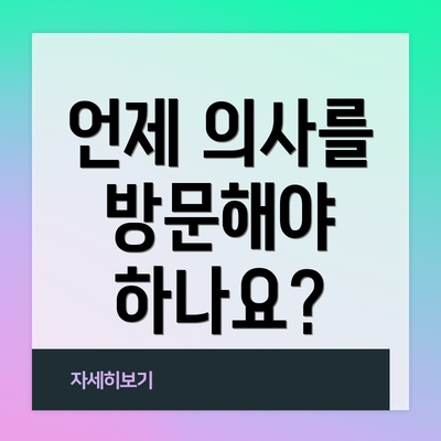 언제 의사를 방문해야 하나요?