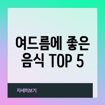 여드름에 좋은 음식 TOP 5
