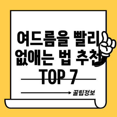여드름을 빨리 없애는 법 추천 TOP 7