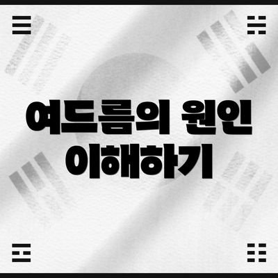 여드름의 원인 이해하기