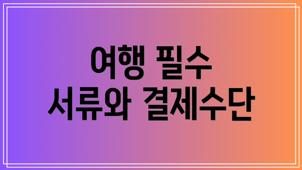여행 필수 서류와 결제수단