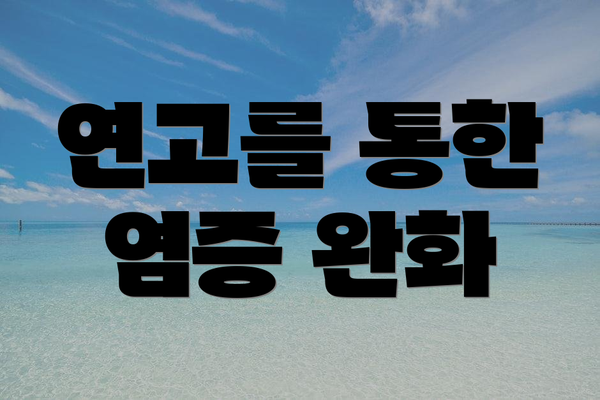 연고를 통한 염증 완화