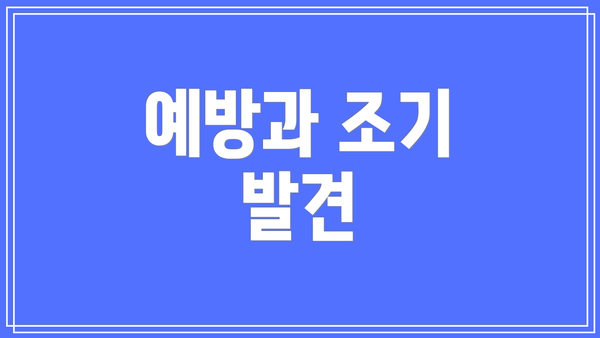 예방과 조기 발견
