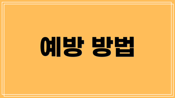 예방 방법