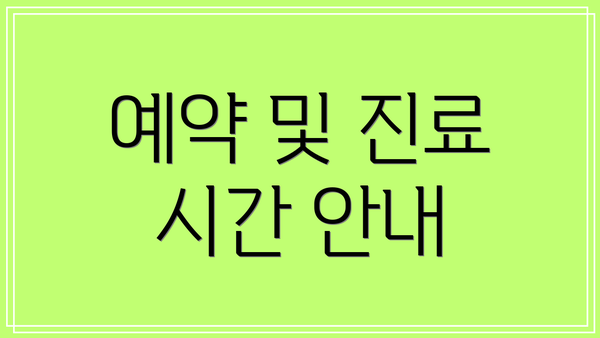 예약 및 진료 시간 안내