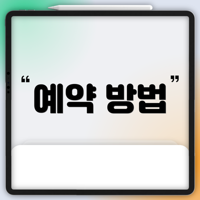 예약 방법