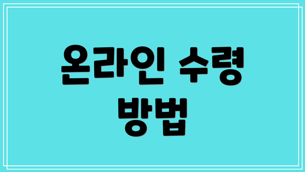 온라인 수령 방법