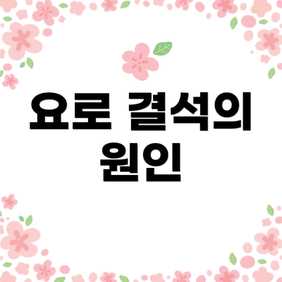 요로 결석의 원인