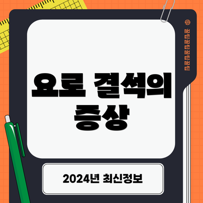 요로 결석의 증상