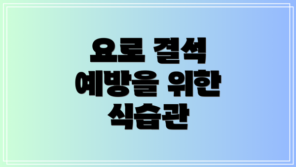 요로 결석 예방을 위한 식습관