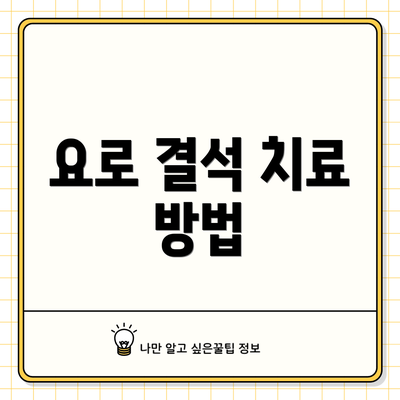 요로 결석 치료 방법