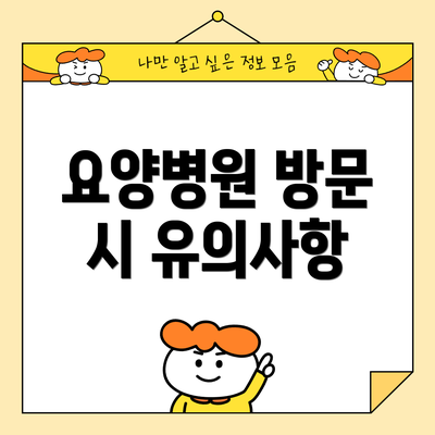 요양병원 방문 시 유의사항