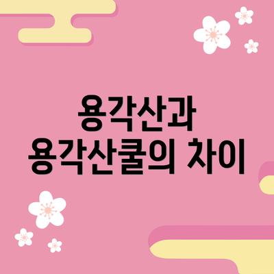 용각산과 용각산쿨의 차이
