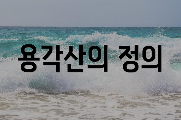 용각산의 정의