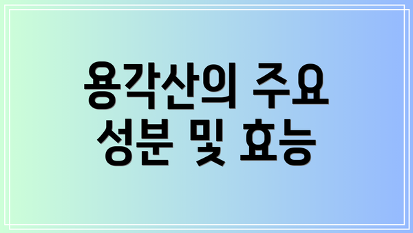 용각산의 주요 성분 및 효능