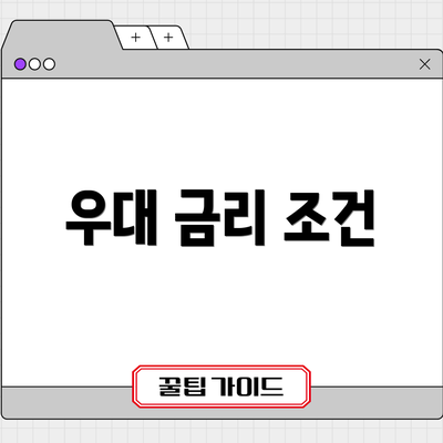 우대 금리 조건