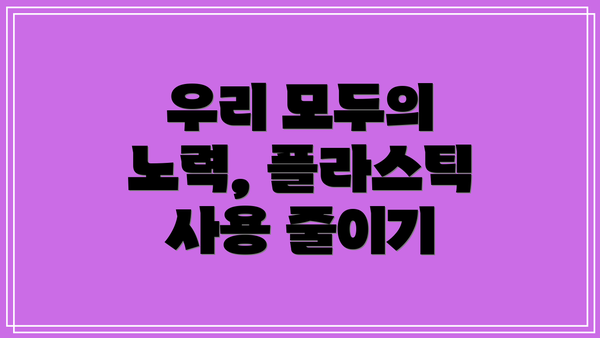 우리 모두의 노력, 플라스틱 사용 줄이기