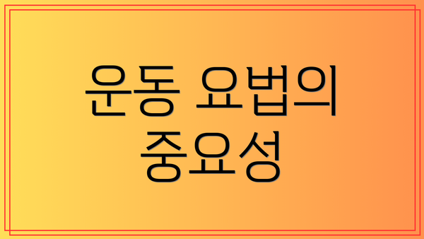 운동 요법의 중요성