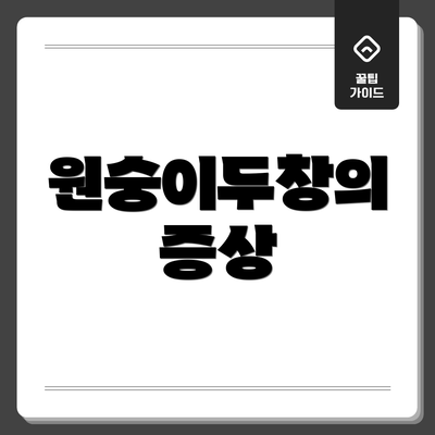 원숭이두창의 증상
