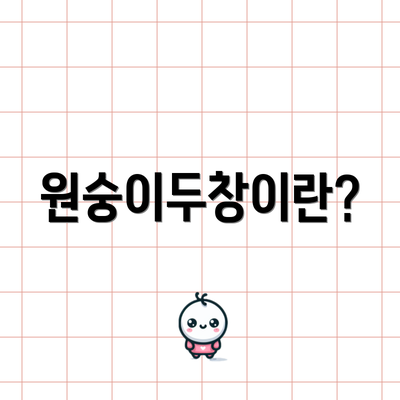 원숭이두창이란?