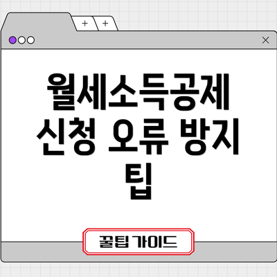 월세소득공제 신청 오류 방지 팁