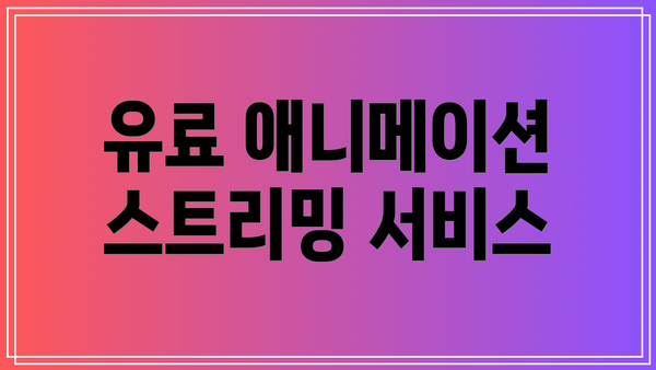 유료 애니메이션 스트리밍 서비스