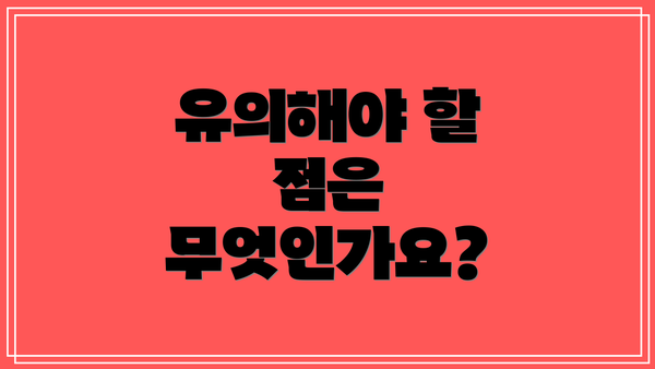 유의해야 할 점은 무엇인가요?