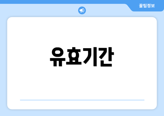 유효기간