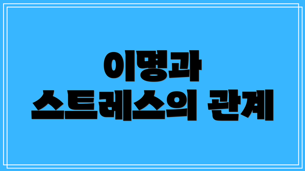 이명과 스트레스의 관계