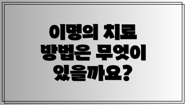 이명의 치료 방법은 무엇이 있을까요?