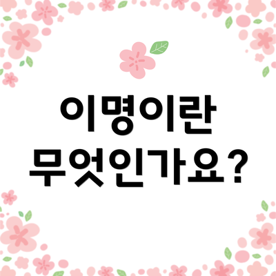 이명이란 무엇인가요?