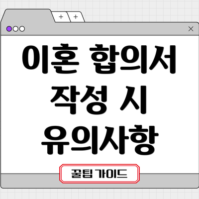 이혼 합의서 작성 시 유의사항