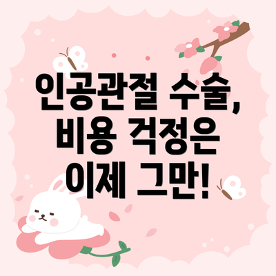 인공관절 수술, 비용 걱정은 이제 그만!