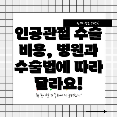 인공관절 수술 비용, 병원과 수술법에 따라 달라요!